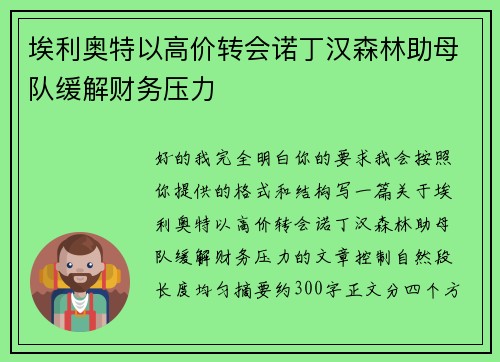 埃利奥特以高价转会诺丁汉森林助母队缓解财务压力 埃利奥特以高价转会诺丁汉森林助母队缓解财务压力
