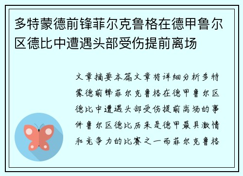多特蒙德前锋菲尔克鲁格在德甲鲁尔区德比中遭遇头部受伤提前离场