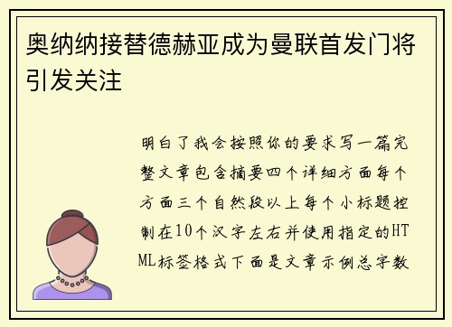 奥纳纳接替德赫亚成为曼联首发门将引发关注