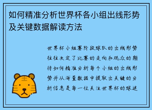 如何精准分析世界杯各小组出线形势及关键数据解读方法