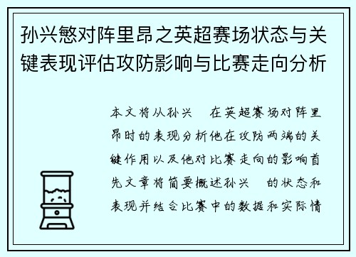 孙兴慜对阵里昂之英超赛场状态与关键表现评估攻防影响与比赛走向分析 孙兴慜对阵里昂之英超赛场状态与关键表现评估攻防影响与比赛走向分析