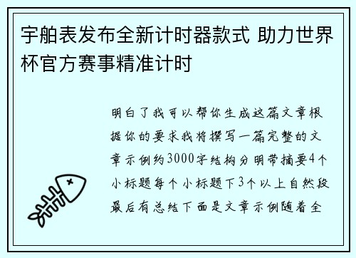 宇舶表发布全新计时器款式 助力世界杯官方赛事精准计时