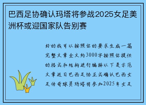 巴西足协确认玛塔将参战2025女足美洲杯或迎国家队告别赛 巴西足协确认玛塔将参战2025女足美洲杯或迎国家队告别赛