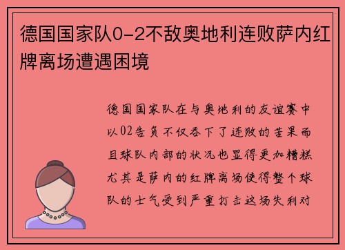 德国国家队0-2不敌奥地利连败萨内红牌离场遭遇困境 德国国家队0-2不敌奥地利连败萨内红牌离场遭遇困境