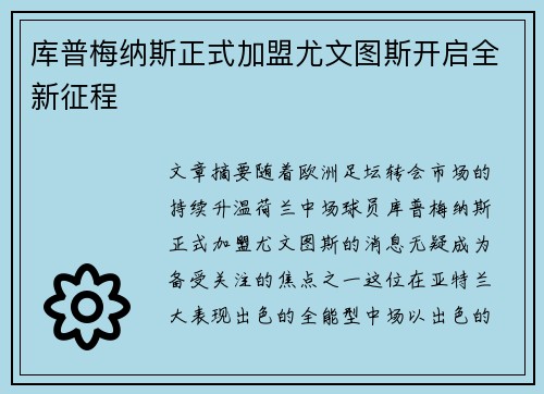 库普梅纳斯正式加盟尤文图斯开启全新征程