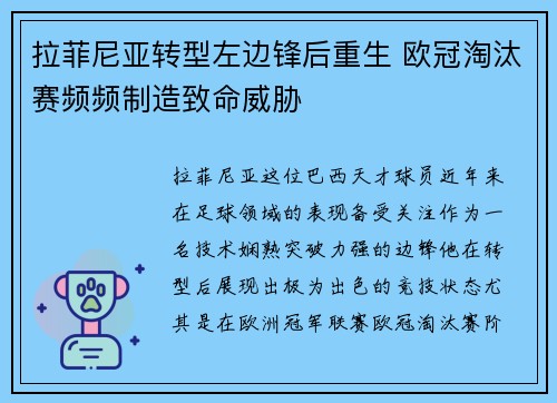 拉菲尼亚转型左边锋后重生 欧冠淘汰赛频频制造致命威胁