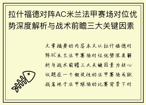 拉什福德对阵AC米兰法甲赛场对位优势深度解析与战术前瞻三大关键因素