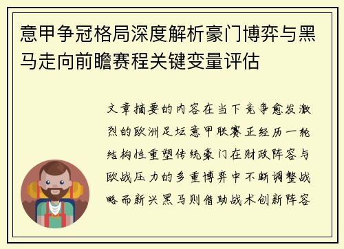 意甲争冠格局深度解析豪门博弈与黑马走向前瞻赛程关键变量评估
