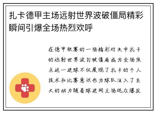 扎卡德甲主场远射世界波破僵局精彩瞬间引爆全场热烈欢呼 扎卡德甲主场远射世界波破僵局精彩瞬间引爆全场热烈欢呼