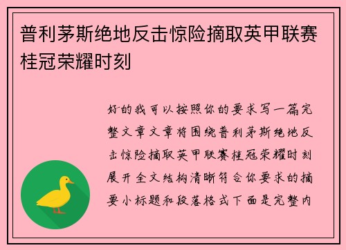 普利茅斯绝地反击惊险摘取英甲联赛桂冠荣耀时刻
