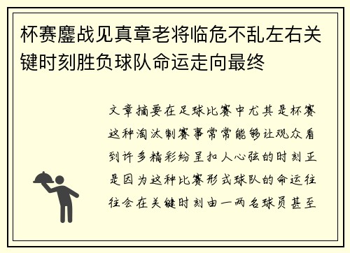 杯赛鏖战见真章老将临危不乱左右关键时刻胜负球队命运走向最终