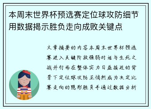 本周末世界杯预选赛定位球攻防细节用数据揭示胜负走向成败关键点