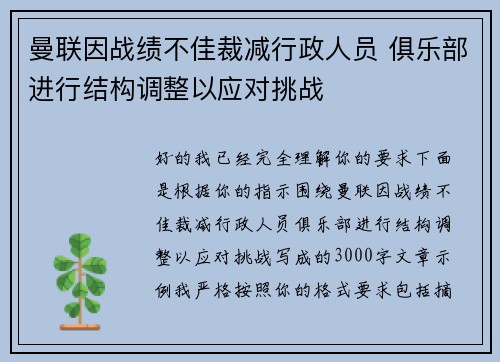曼联因战绩不佳裁减行政人员 俱乐部进行结构调整以应对挑战 曼联因战绩不佳裁减行政人员 俱乐部进行结构调整以应对挑战