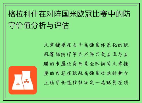 格拉利什在对阵国米欧冠比赛中的防守价值分析与评估 格拉利什在对阵国米欧冠比赛中的防守价值分析与评估