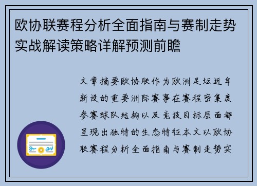 欧协联赛程分析全面指南与赛制走势实战解读策略详解预测前瞻