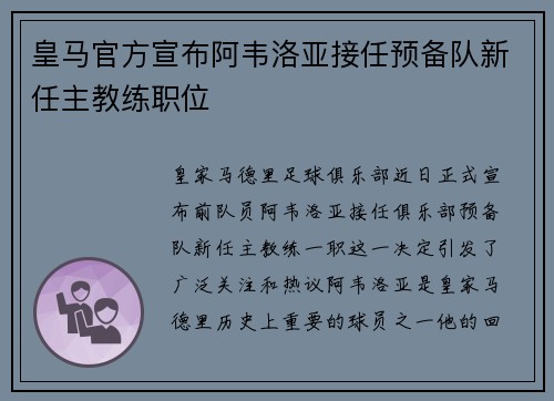 皇马官方宣布阿韦洛亚接任预备队新任主教练职位