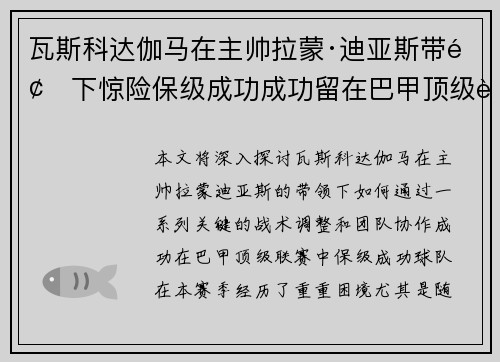 瓦斯科达伽马在主帅拉蒙·迪亚斯带领下惊险保级成功成功留在巴甲顶级联赛