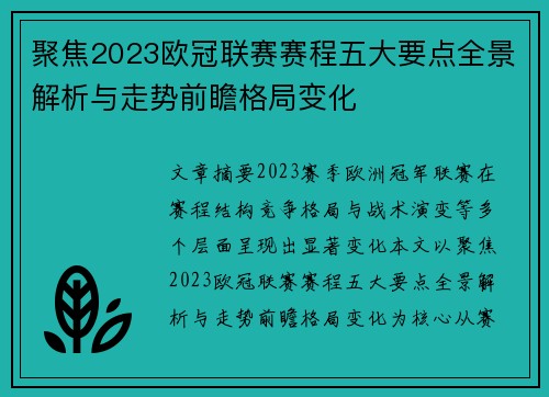 聚焦2023欧冠联赛赛程五大要点全景解析与走势前瞻格局变化