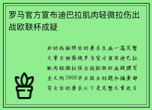 罗马官方宣布迪巴拉肌肉轻微拉伤出战欧联杯成疑