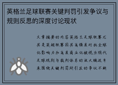 英格兰足球联赛关键判罚引发争议与规则反思的深度讨论现状