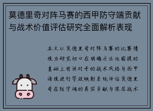 莫德里奇对阵马赛的西甲防守端贡献与战术价值评估研究全面解析表现 莫德里奇对阵马赛的西甲防守端贡献与战术价值评估研究全面解析表现