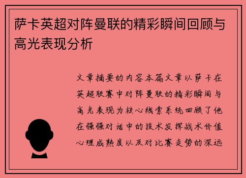 萨卡英超对阵曼联的精彩瞬间回顾与高光表现分析 萨卡英超对阵曼联的精彩瞬间回顾与高光表现分析