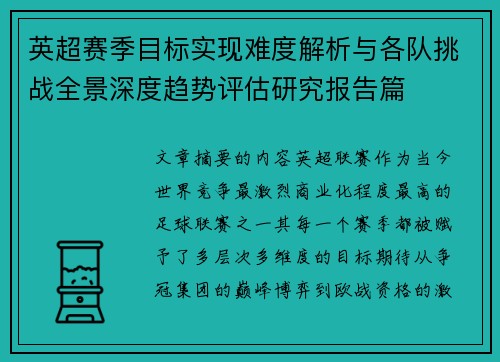 英超赛季目标实现难度解析与各队挑战全景深度趋势评估研究报告篇 英超赛季目标实现难度解析与各队挑战全景深度趋势评估研究报告篇