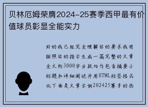 贝林厄姆荣膺2024-25赛季西甲最有价值球员彰显全能实力 贝林厄姆荣膺2024-25赛季西甲最有价值球员彰显全能实力