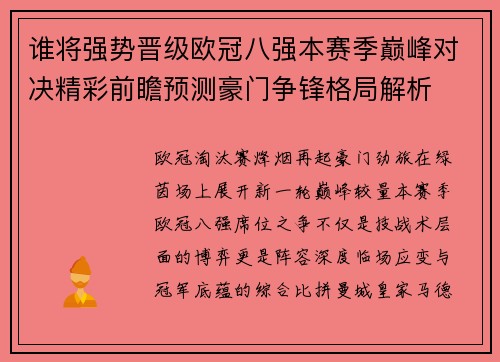 谁将强势晋级欧冠八强本赛季巅峰对决精彩前瞻预测豪门争锋格局解析 谁将强势晋级欧冠八强本赛季巅峰对决精彩前瞻预测豪门争锋格局解析