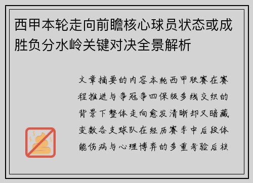 西甲本轮走向前瞻核心球员状态或成胜负分水岭关键对决全景解析 西甲本轮走向前瞻核心球员状态或成胜负分水岭关键对决全景解析