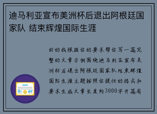 迪马利亚宣布美洲杯后退出阿根廷国家队 结束辉煌国际生涯 迪马利亚宣布美洲杯后退出阿根廷国家队 结束辉煌国际生涯