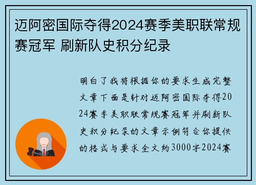 迈阿密国际夺得2024赛季美职联常规赛冠军 刷新队史积分纪录 迈阿密国际夺得2024赛季美职联常规赛冠军 刷新队史积分纪录