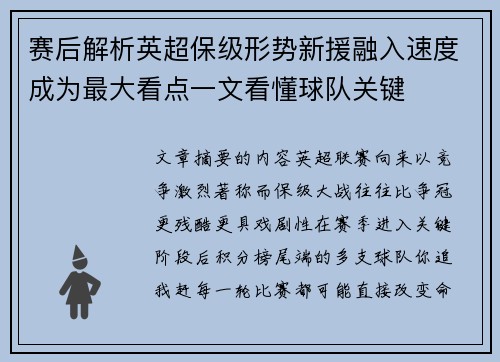赛后解析英超保级形势新援融入速度成为最大看点一文看懂球队关键 赛后解析英超保级形势新援融入速度成为最大看点一文看懂球队关键