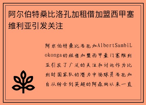 阿尔伯特桑比洛孔加租借加盟西甲塞维利亚引发关注