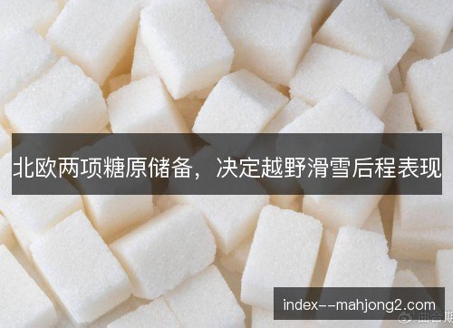 北欧两项糖原储备，决定越野滑雪后程表现