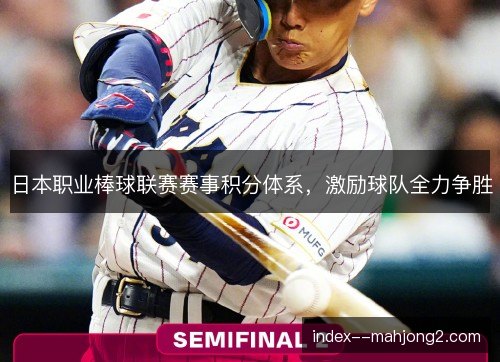日本职业棒球联赛赛事积分体系，激励球队全力争胜